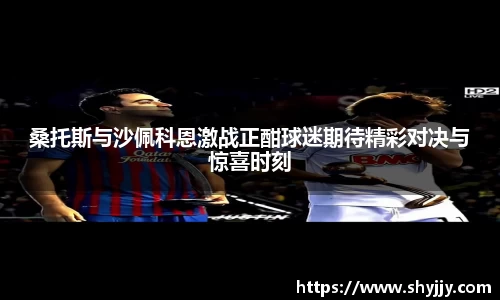 桑托斯与沙佩科恩激战正酣球迷期待精彩对决与惊喜时刻