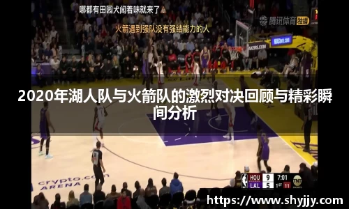 2020年湖人队与火箭队的激烈对决回顾与精彩瞬间分析
